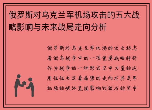 俄罗斯对乌克兰军机场攻击的五大战略影响与未来战局走向分析
