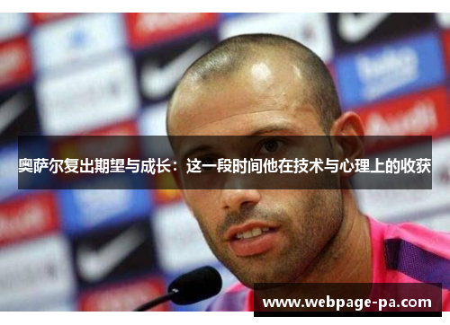 奥萨尔复出期望与成长：这一段时间他在技术与心理上的收获