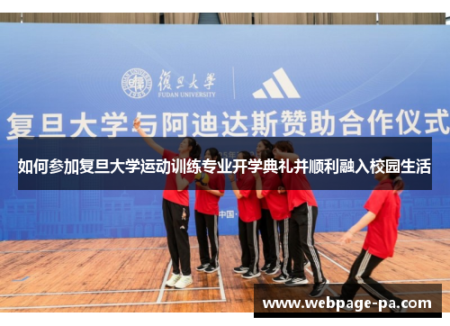 如何参加复旦大学运动训练专业开学典礼并顺利融入校园生活