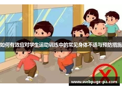 如何有效应对学生运动训练中的常见身体不适与预防措施