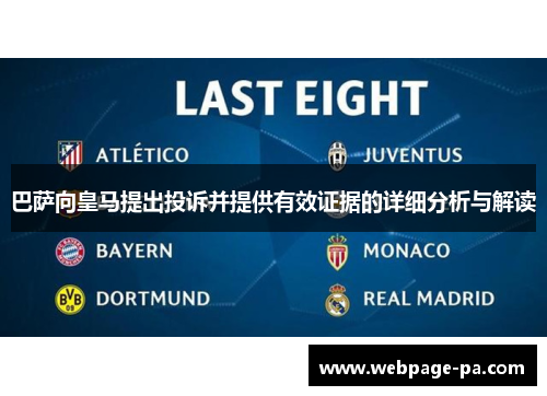 巴萨向皇马提出投诉并提供有效证据的详细分析与解读 巴萨向皇马提出投诉并提供有效证据的详细分析与解读