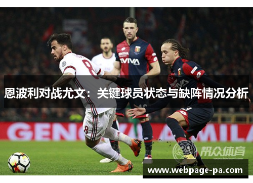 恩波利对战尤文：关键球员状态与缺阵情况分析