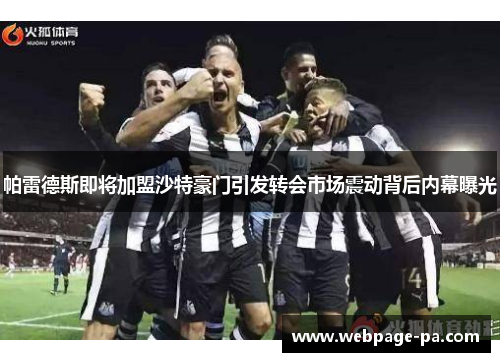 帕雷德斯即将加盟沙特豪门引发转会市场震动背后内幕曝光