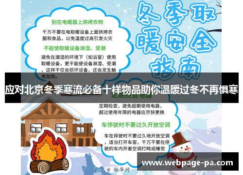 应对北京冬季寒流必备十样物品助你温暖过冬不再惧寒