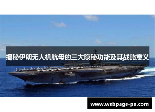 揭秘伊朗无人机航母的三大隐秘功能及其战略意义