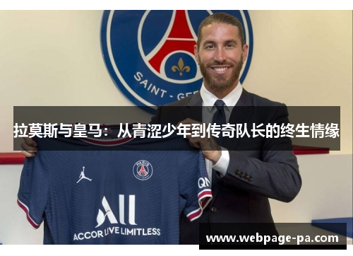 拉莫斯与皇马：从青涩少年到传奇队长的终生情缘