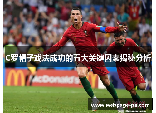C罗帽子戏法成功的五大关键因素揭秘分析
