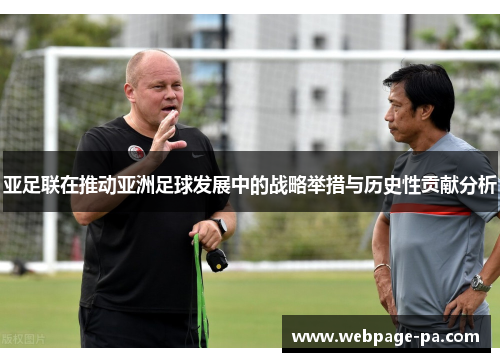 亚足联在推动亚洲足球发展中的战略举措与历史性贡献分析