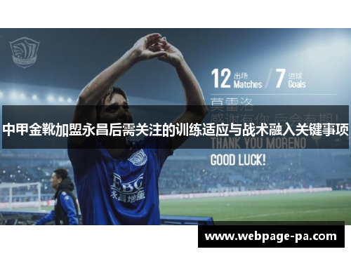 中甲金靴加盟永昌后需关注的训练适应与战术融入关键事项