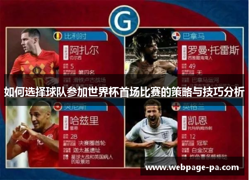 如何选择球队参加世界杯首场比赛的策略与技巧分析