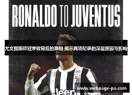 尤文图斯欧冠惨败背后的真相 揭示两项纪录的深层原因与影响 尤文图斯欧冠惨败背后的真相 揭示两项纪录的深层原因与影响