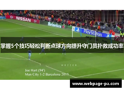 掌握5个技巧轻松判断点球方向提升守门员扑救成功率