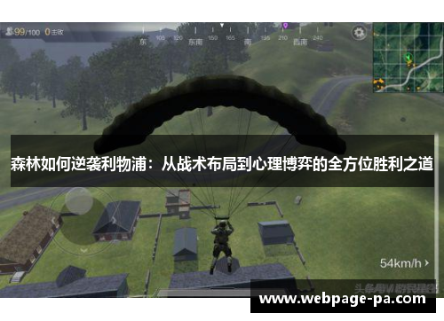 森林如何逆袭利物浦：从战术布局到心理博弈的全方位胜利之道
