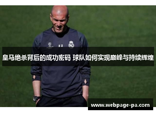 皇马绝杀背后的成功密码 球队如何实现巅峰与持续辉煌