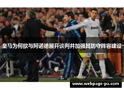 皇马为何欲与阿诺德展开谈判并加强其防守阵容建设 皇马为何欲与阿诺德展开谈判并加强其防守阵容建设