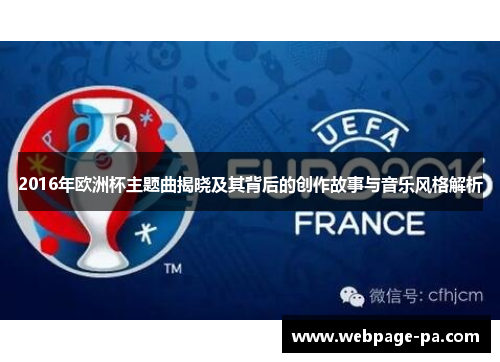 2016年欧洲杯主题曲揭晓及其背后的创作故事与音乐风格解析 2016年欧洲杯主题曲揭晓及其背后的创作故事与音乐风格解析
