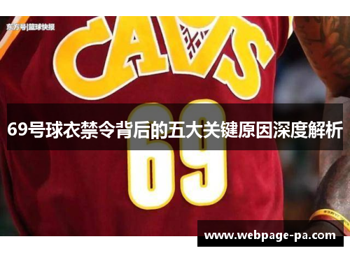 69号球衣禁令背后的五大关键原因深度解析 69号球衣禁令背后的五大关键原因深度解析