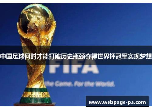 中国足球何时才能打破历史瓶颈夺得世界杯冠军实现梦想 中国足球何时才能打破历史瓶颈夺得世界杯冠军实现梦想
