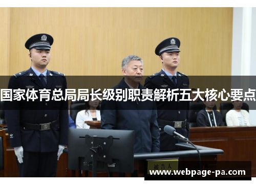国家体育总局局长级别职责解析五大核心要点 国家体育总局局长级别职责解析五大核心要点