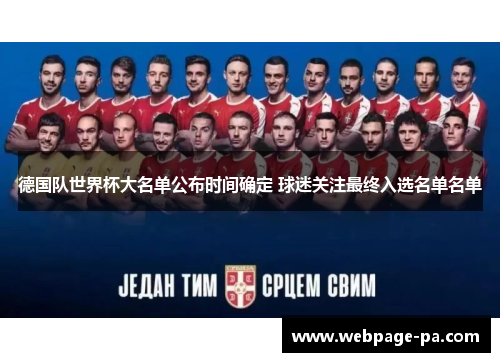德国队世界杯大名单公布时间确定 球迷关注最终入选名单名单
