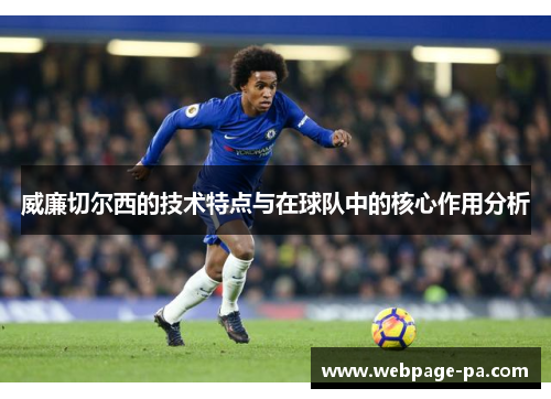 威廉切尔西的技术特点与在球队中的核心作用分析