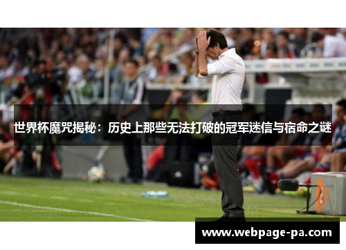 世界杯魔咒揭秘:历史上那些无法打破的冠军迷信与宿命之谜 世界杯魔咒揭秘:历史上那些无法打破的冠军迷信与宿命之谜