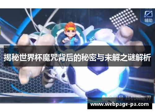 揭秘世界杯魔咒背后的秘密与未解之谜解析