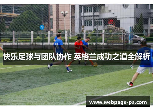 快乐足球与团队协作 英格兰成功之道全解析