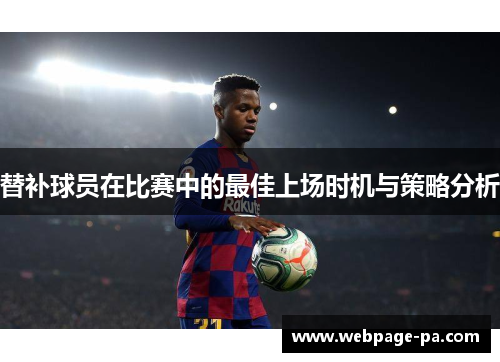 替补球员在比赛中的最佳上场时机与策略分析