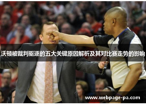 沃顿被裁判驱逐的五大关键原因解析及其对比赛走势的影响