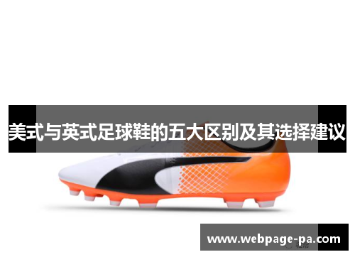 美式与英式足球鞋的五大区别及其选择建议