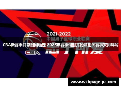 CBA新赛季开幕时间确定 2025年赛季何时开始及相关赛事安排详解