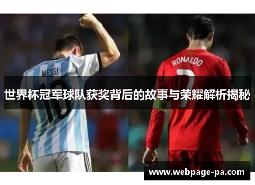 世界杯冠军球队获奖背后的故事与荣耀解析揭秘