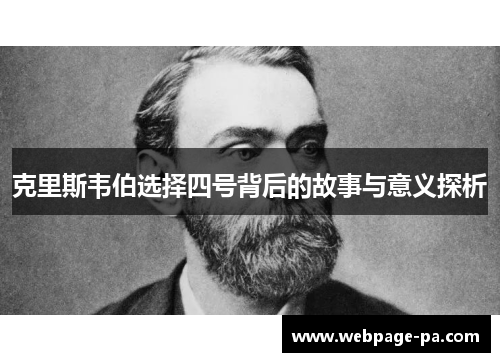 克里斯韦伯选择四号背后的故事与意义探析
