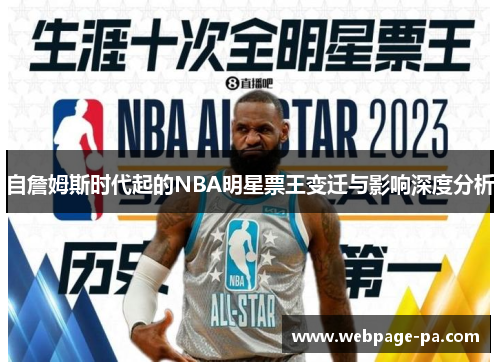 自詹姆斯时代起的NBA明星票王变迁与影响深度分析