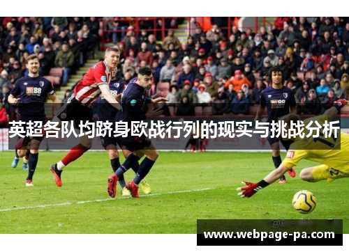 英超各队均跻身欧战行列的现实与挑战分析