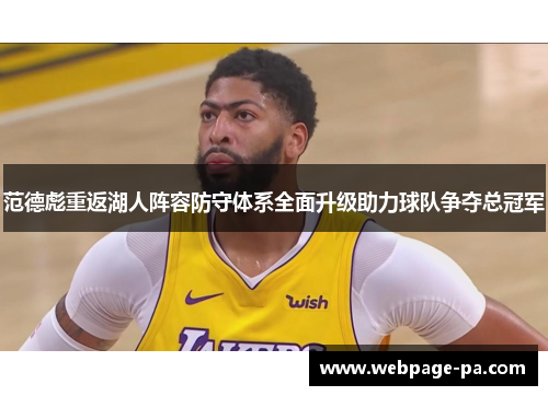 范德彪重返湖人阵容防守体系全面升级助力球队争夺总冠军