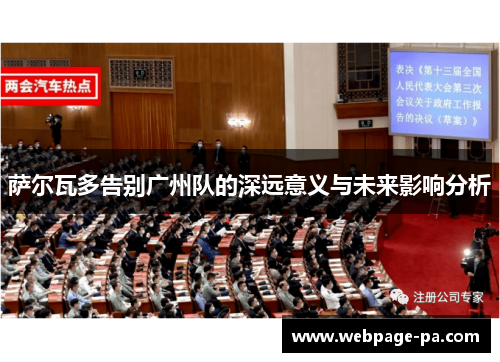 萨尔瓦多告别广州队的深远意义与未来影响分析 萨尔瓦多告别广州队的深远意义与未来影响分析