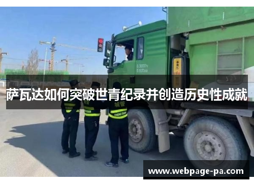 萨瓦达如何突破世青纪录并创造历史性成就