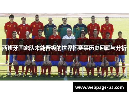 西班牙国家队未能晋级的世界杯赛事历史回顾与分析
