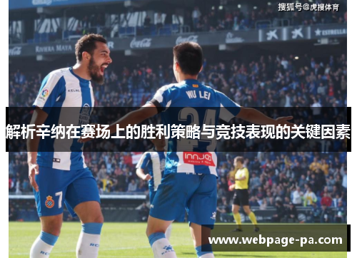 解析辛纳在赛场上的胜利策略与竞技表现的关键因素 解析辛纳在赛场上的胜利策略与竞技表现的关键因素