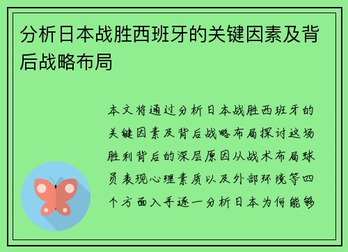 分析日本战胜西班牙的关键因素及背后战略布局 分析日本战胜西班牙的关键因素及背后战略布局