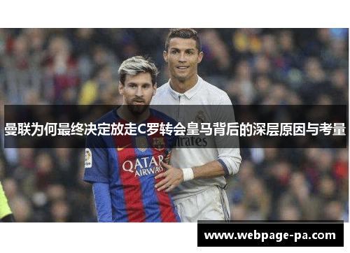 曼联为何最终决定放走C罗转会皇马背后的深层原因与考量 曼联为何最终决定放走C罗转会皇马背后的深层原因与考量
