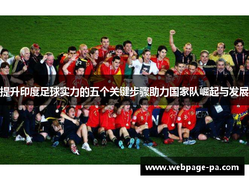 提升印度足球实力的五个关键步骤助力国家队崛起与发展