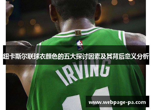 纽卡斯尔联球衣颜色的五大探讨因素及其背后意义分析 纽卡斯尔联球衣颜色的五大探讨因素及其背后意义分析