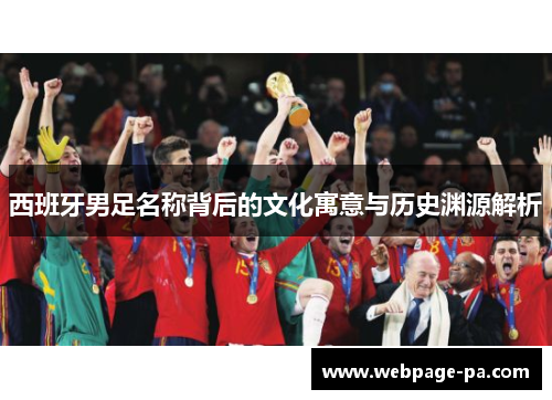 西班牙男足名称背后的文化寓意与历史渊源解析