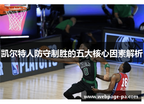 凯尔特人防守制胜的五大核心因素解析 凯尔特人防守制胜的五大核心因素解析