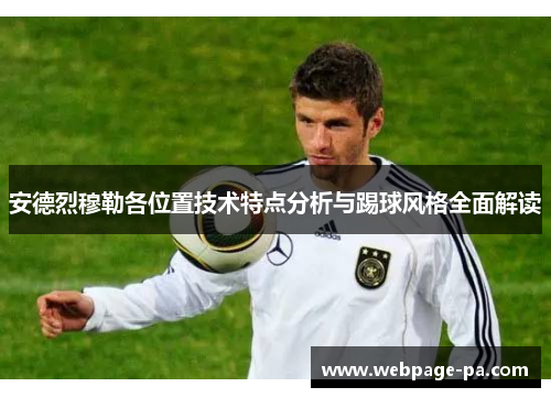 安德烈穆勒各位置技术特点分析与踢球风格全面解读 安德烈穆勒各位置技术特点分析与踢球风格全面解读