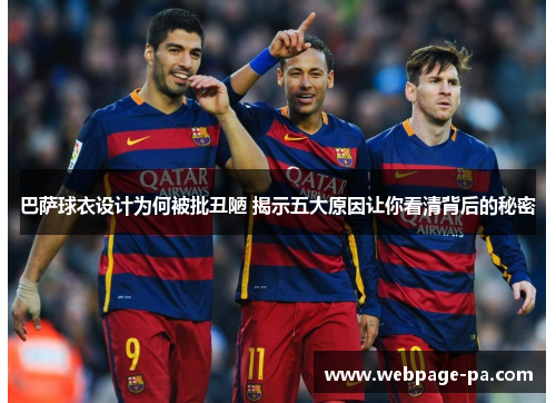 巴萨球衣设计为何被批丑陋 揭示五大原因让你看清背后的秘密