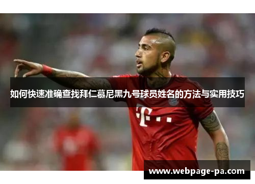 如何快速准确查找拜仁慕尼黑九号球员姓名的方法与实用技巧 如何快速准确查找拜仁慕尼黑九号球员姓名的方法与实用技巧